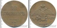Монета 1825 – 1855 Николай I 10 копеек Медь 1836