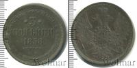 Монета 1855 – 1881 Александр II 3 копейки Медь 1858