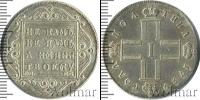 Монета 1796 – 1801 Павел I 1 полтина Серебро 1799