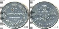 Монета 1825 – 1855 Николай I 20 копеек Серебро 1827