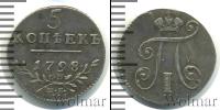 Монета 1796 – 1801 Павел I 5 копеек Серебро 1798