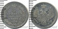 Монета 1855 – 1881 Александр II 5 копеек Серебро 1858