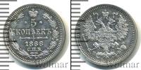 Монета 1855 – 1881 Александр II 5 копеек Серебро 1866