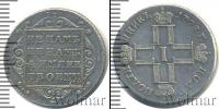 Монета 1796 – 1801 Павел I 1 полуполтинник Серебро 1798