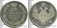Монета 1825 – 1855 Николай I 20 копеек Серебро 1849