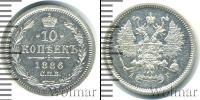 Монета 1881 – 1894 Александр III 10 копеек Серебро 1886