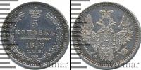 Монета 1855 – 1881 Александр II 5 копеек Серебро 1858