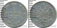 Монета 1855 – 1881 Александр II 5 копеек Серебро 1859