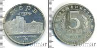Монета Современная Россия 5 рублей Медно-никель 1993