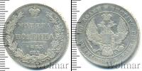 Монета 1825 – 1855 Николай I 1 полтина Серебро 1833