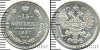 Монета 1894 – 1917 Николай II 15 копеек Серебро 1897