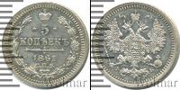Монета 1855 – 1881 Александр II 5 копеек Серебро 1861