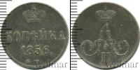 Монета 1855 – 1881 Александр II 1 копейка Медь 1856