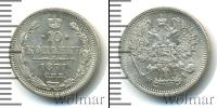 Монета 1855 – 1881 Александр II 10 копеек Серебро 1877