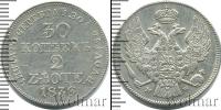 Монета 1825 – 1855 Николай I 30 копеек Серебро 1836
