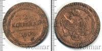 Монета 1801 – 1825 Александр I 2 копейки Медь 1802