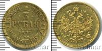 Монета 1855 – 1881 Александр II 3 рубля Золото 1875