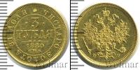 Монета 1855 – 1881 Александр II 3 рубля Золото 1880