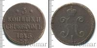 Монета 1825 – 1855 Николай I 3 копейки Медь 1845