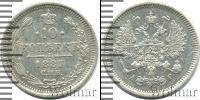Монета 1881 – 1894 Александр III 10 копеек Серебро 1885