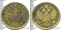 Монета 1855 – 1881 Александр II 3 рубля Золото 1871
