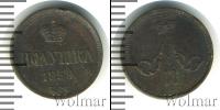 Монета 1855 – 1881 Александр II 1 полушка Медь 1859