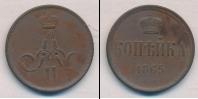 Монета 1855 – 1881 Александр II 1 копейка Медь 1865