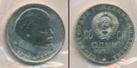Монета СССР 1961-1991 1 рубль Медно-никель 1970
