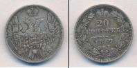 Монета 1825 – 1855 Николай I 20 копеек Серебро 1852