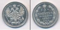 Монета 1855 – 1881 Александр II 5 копеек Серебро 1860