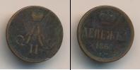 Монета 1855 – 1881 Александр II 1 деньга Медь 1860
