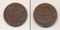 Монета 1801 – 1825 Александр I 1 копейка Медь 1811