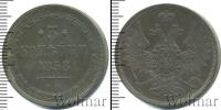 Монета 1855 – 1881 Александр II 3 копейки Медь 1858