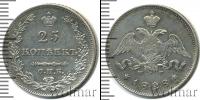Монета 1825 – 1855 Николай I 25 копеек Серебро 1828