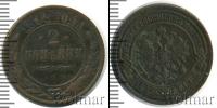 Монета 1881 – 1894 Александр III 2 копейки Медь 1892