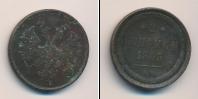 Монета 1855 – 1881 Александр II 2 копейки Медь 1863