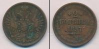 Монета 1855 – 1881 Александр II 2 копейки Медь 1857