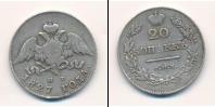 Монета 1825 – 1855 Николай I 20 копеек Серебро 1827