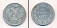 Монета 1825 – 1855 Николай I 20 копеек Серебро 1846