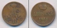 Монета 1855 – 1881 Александр II 1 деньга Медь 1861