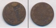Монета 1825 – 1855 Николай I 1 грош Медь 1837