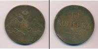 Монета 1825 – 1855 Николай I 10 копеек Медь 1836