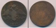 Монета 1825 – 1855 Николай I 10 копеек Медь 1837