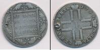 Монета 1796 – 1801 Павел I 1 рубль Серебро 1799