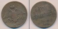 Монета 1825 – 1855 Николай I 10 копеек Медь 1837
