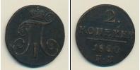 Монета 1796 – 1801 Павел I 2 копейки Медь 1800