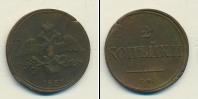 Монета 1825 – 1855 Николай I 2 копейки Медь 1836