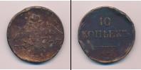 Монета 1825 – 1855 Николай I 10 копеек Медь 1837