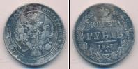 Монета 1825 – 1855 Николай I 1 рубль Серебро 1837