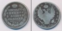 Монета 1801 – 1825 Александр I 1 полтина Серебро 1817